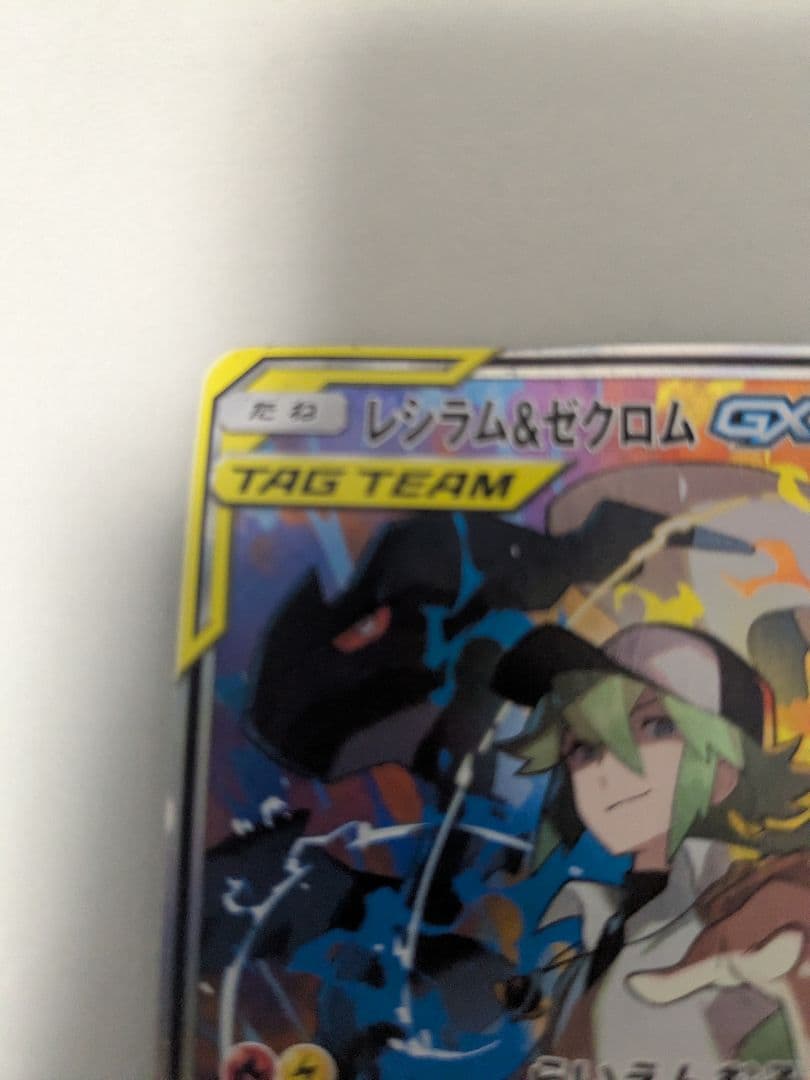 レシラム＆ゼクロムGX SR