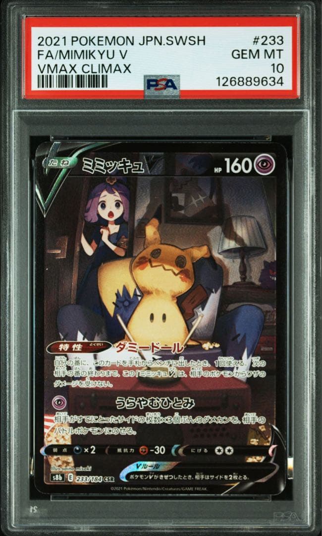 PSA10【ミミッキュV CSR S8b VMAXクライマックス 233/184