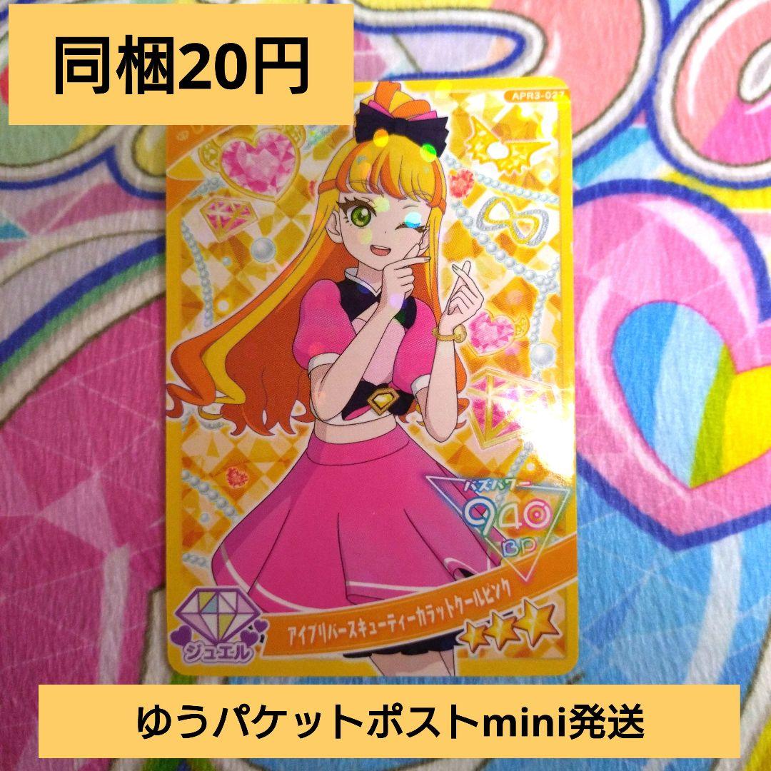 同梱20円 ひみつのアイプリ リング3弾 じゅりあ アイプリバースキューティー