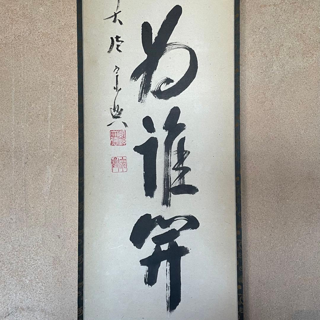 前大徳西垣宗興　掛軸「百花為誰開」茶掛　共箱付き　禅語　25.10.18−2