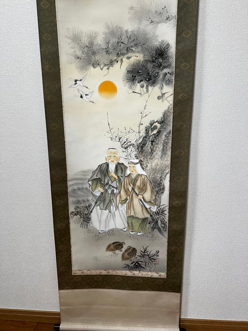 福田桂山　高砂　掛け軸