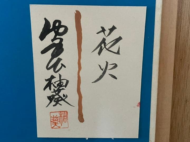 蔵出し「真作」宮下柚葵　「花火」美人画　伊東深水門下　美人画重鎮