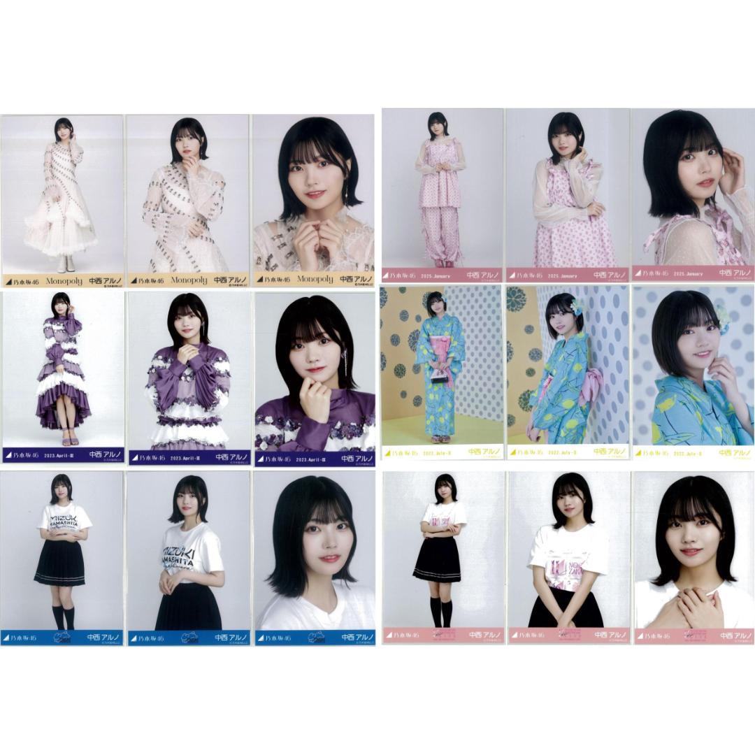 中西アルノ 54枚（17コンプ+1セミコンプ）まとめ売り 乃木坂46 生写真
