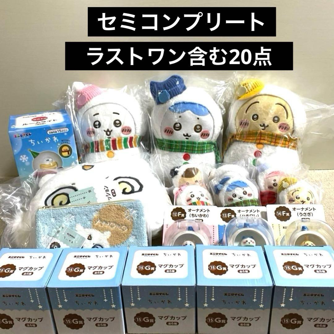 ちいかわ　エニマイくじ　まとめ売り　セミコンプ