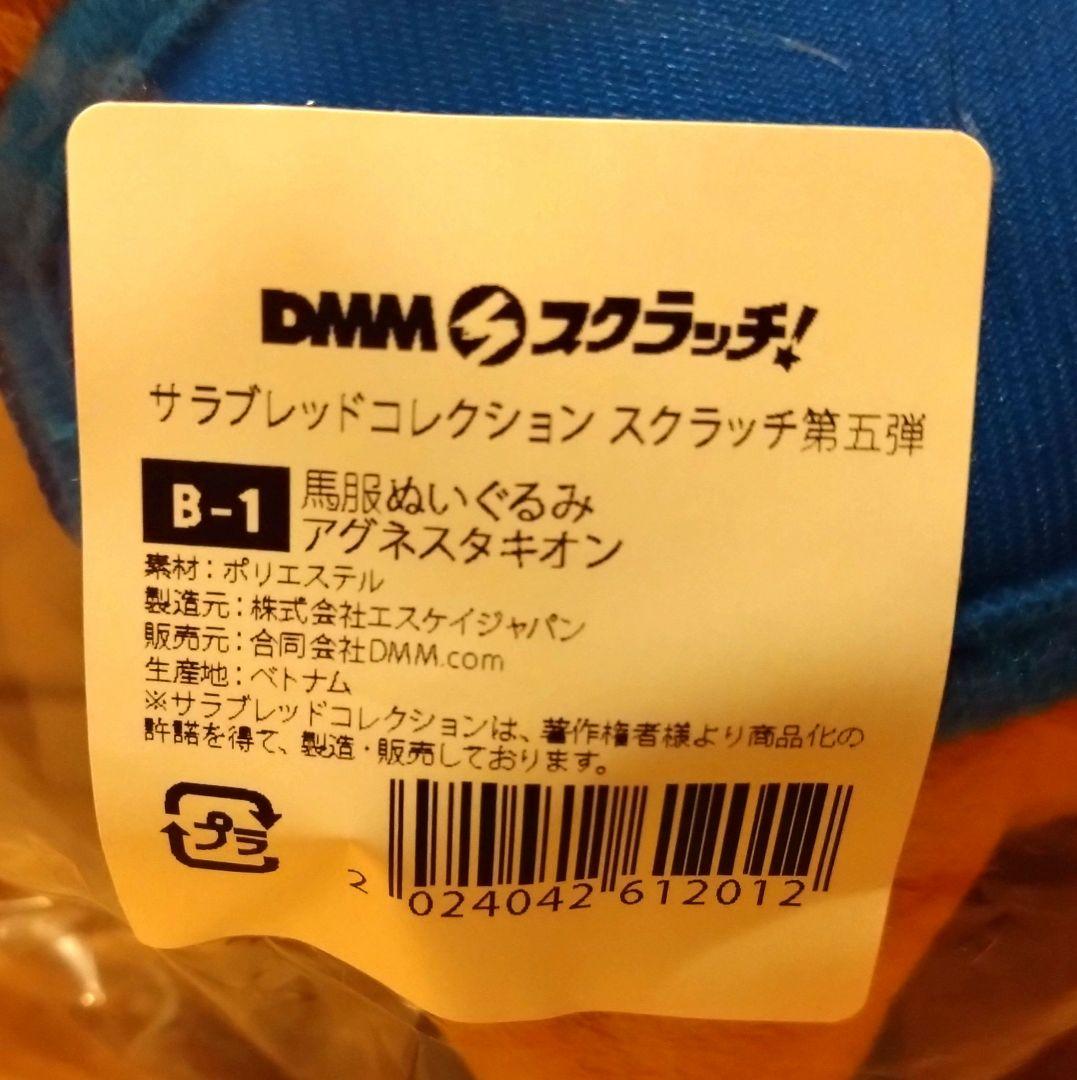 【DMMスクラッチ】サラブレッドコレクション　馬服ぬいぐるみ　アグネスタキオン