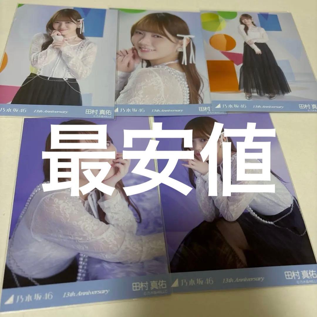 乃木坂46 田村真佑 13th Anniversary 5種コンプ 13周年記念