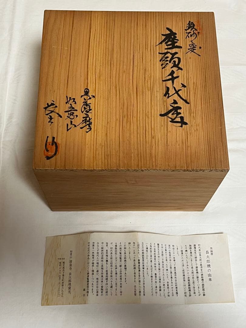 鉄砂変 座頭千代香 黒ぢょか 2盃 如意山清泉寺窯 三代目長太郎 焼酎