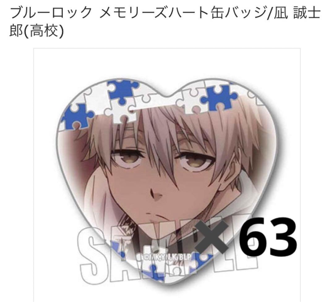ブルーロック　メモリーズハート缶バッジ　凪誠士郎　（高校）