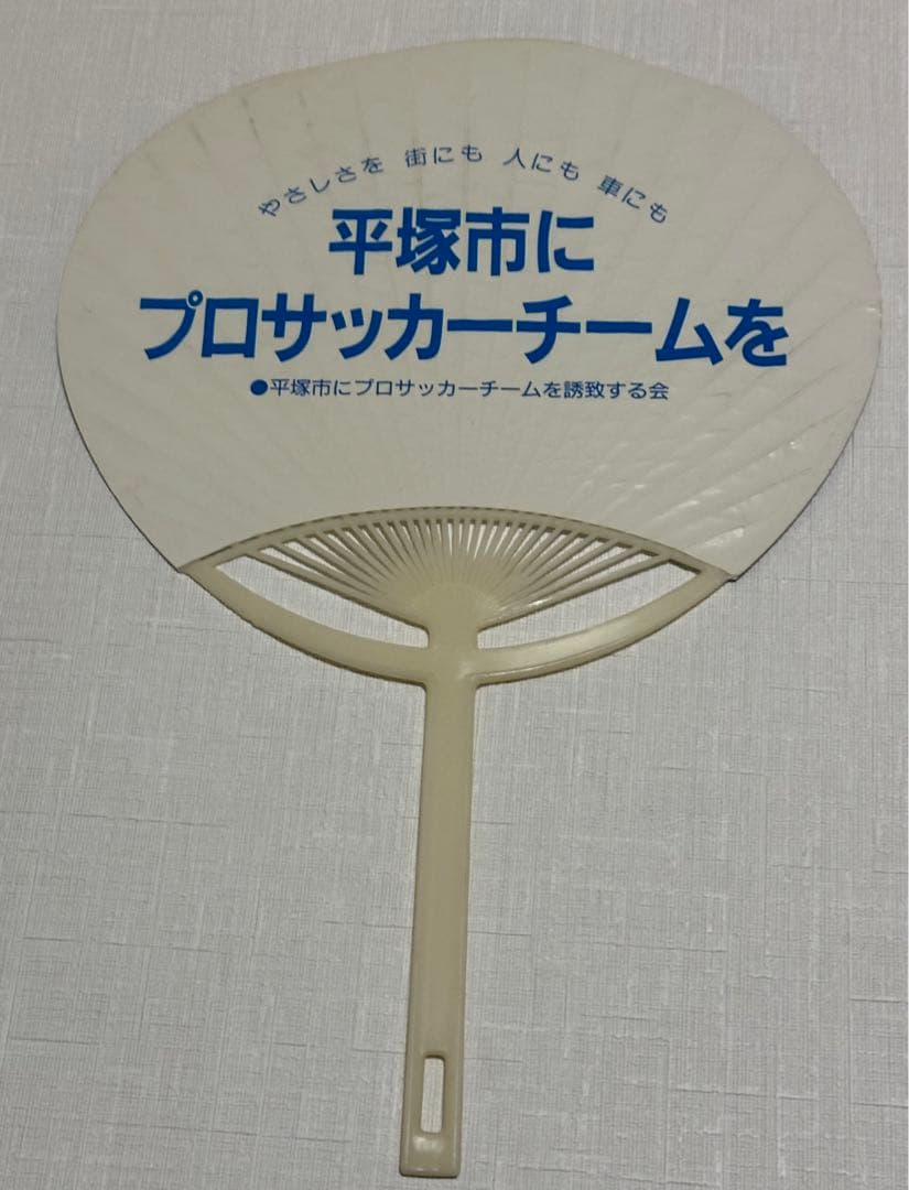 ベルマーレ（フジタ）　チラシ、ウチワ