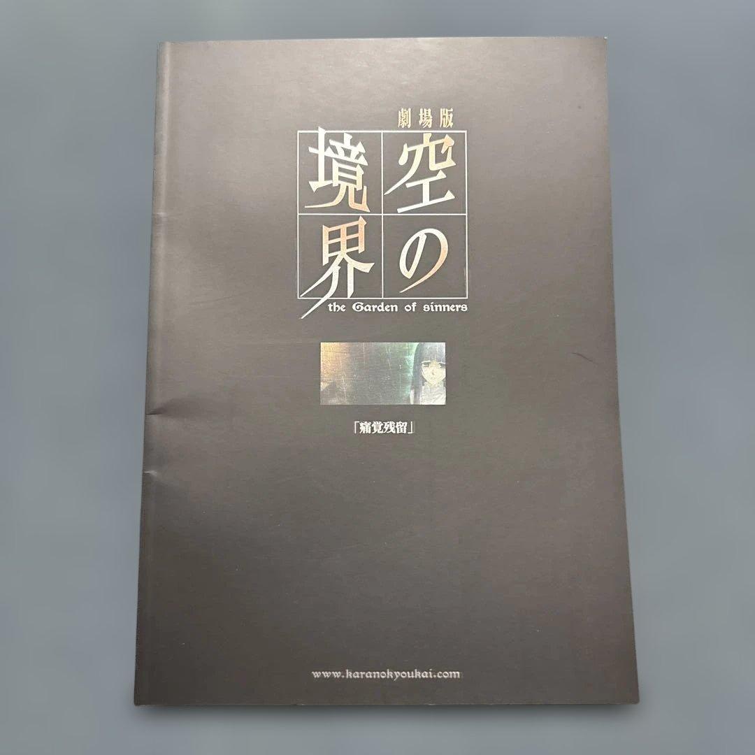 空の境界 The Garden of sinners 劇場版パンフレット全七巻