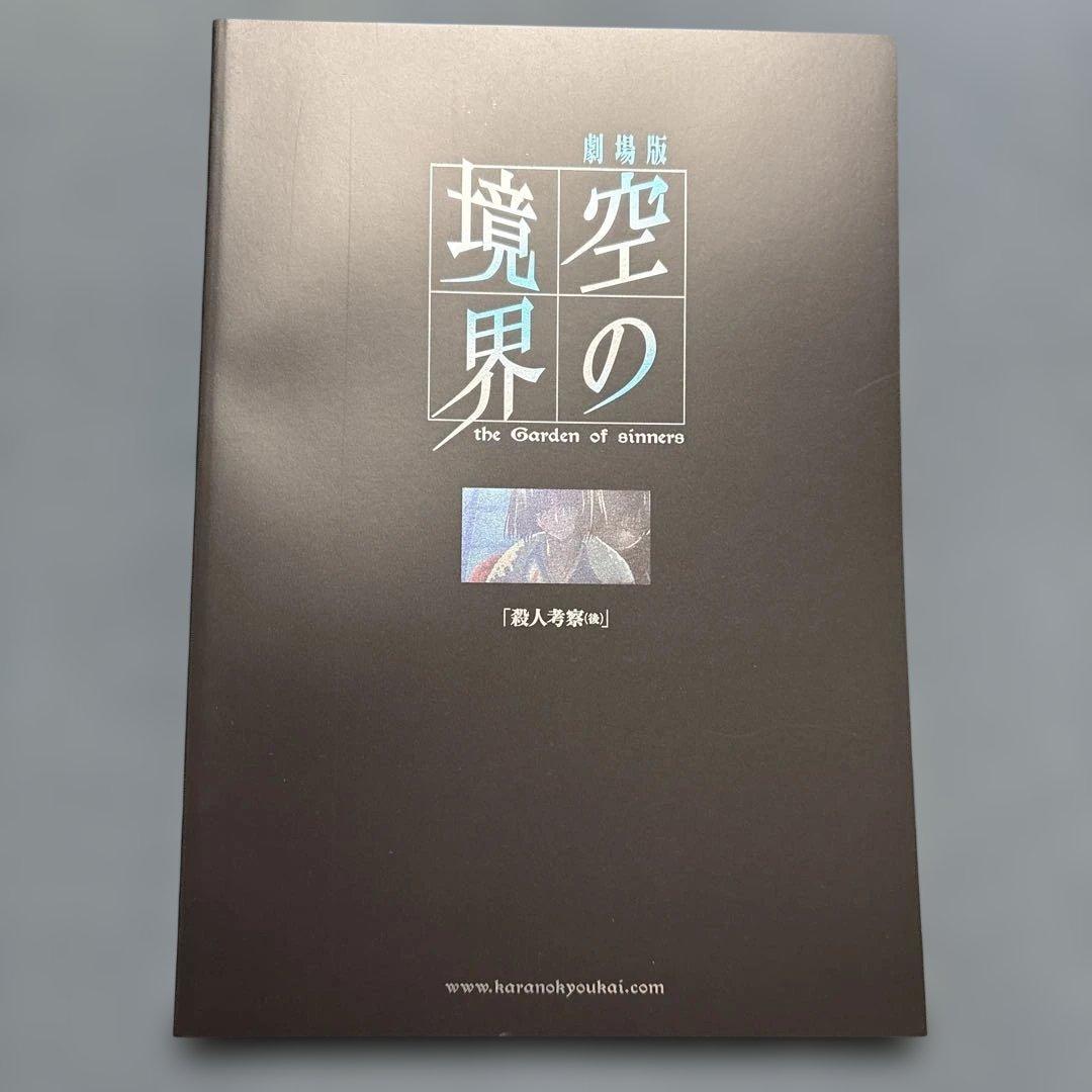 空の境界 The Garden of sinners 劇場版パンフレット全七巻