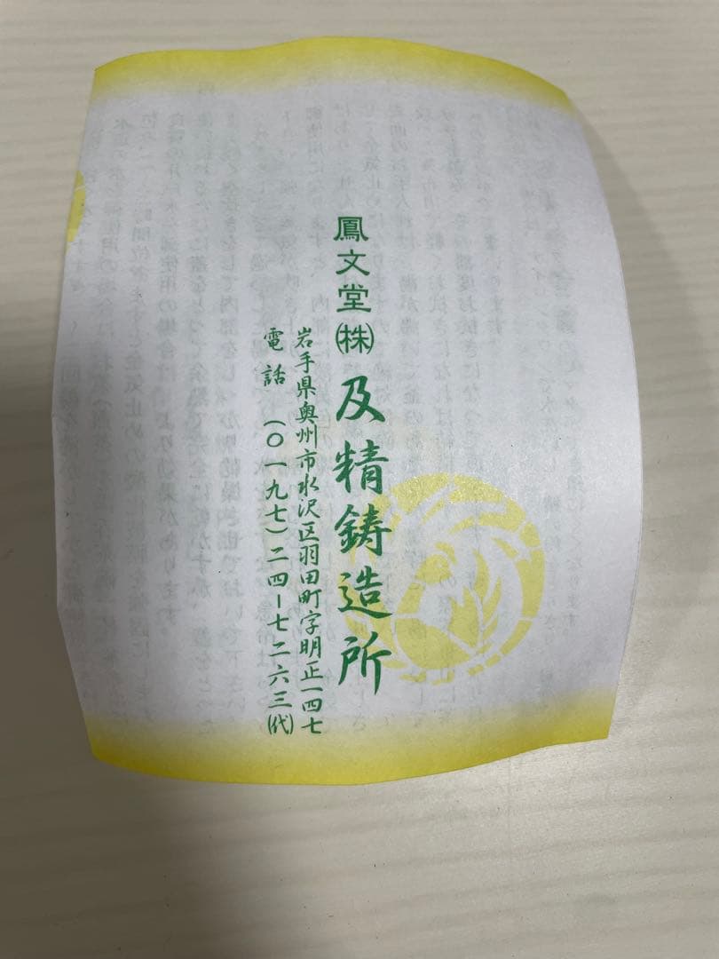 k*y様 新品、供箱付　鳳文堂　0.8L　鉄瓶　南部鉄瓶　南部鉄器