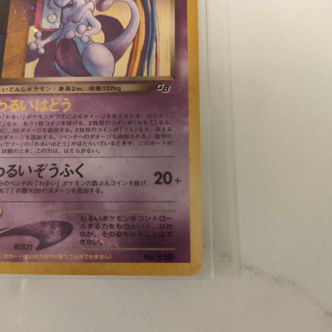 GR団のミュウツー_「ポケモンカードGB2 GR団参上！」 おまけカード PR…