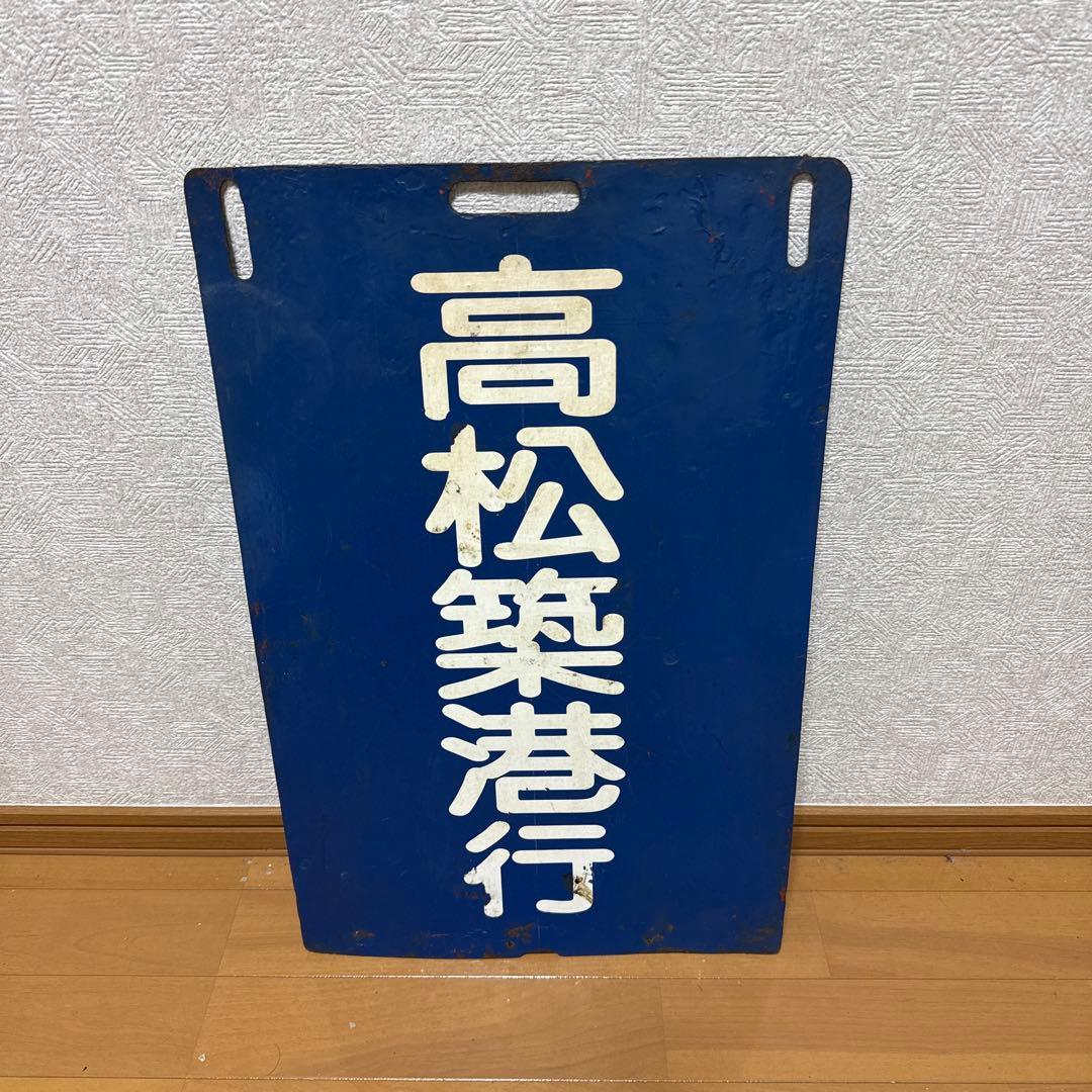 前頭板　ことでん　高松築港行