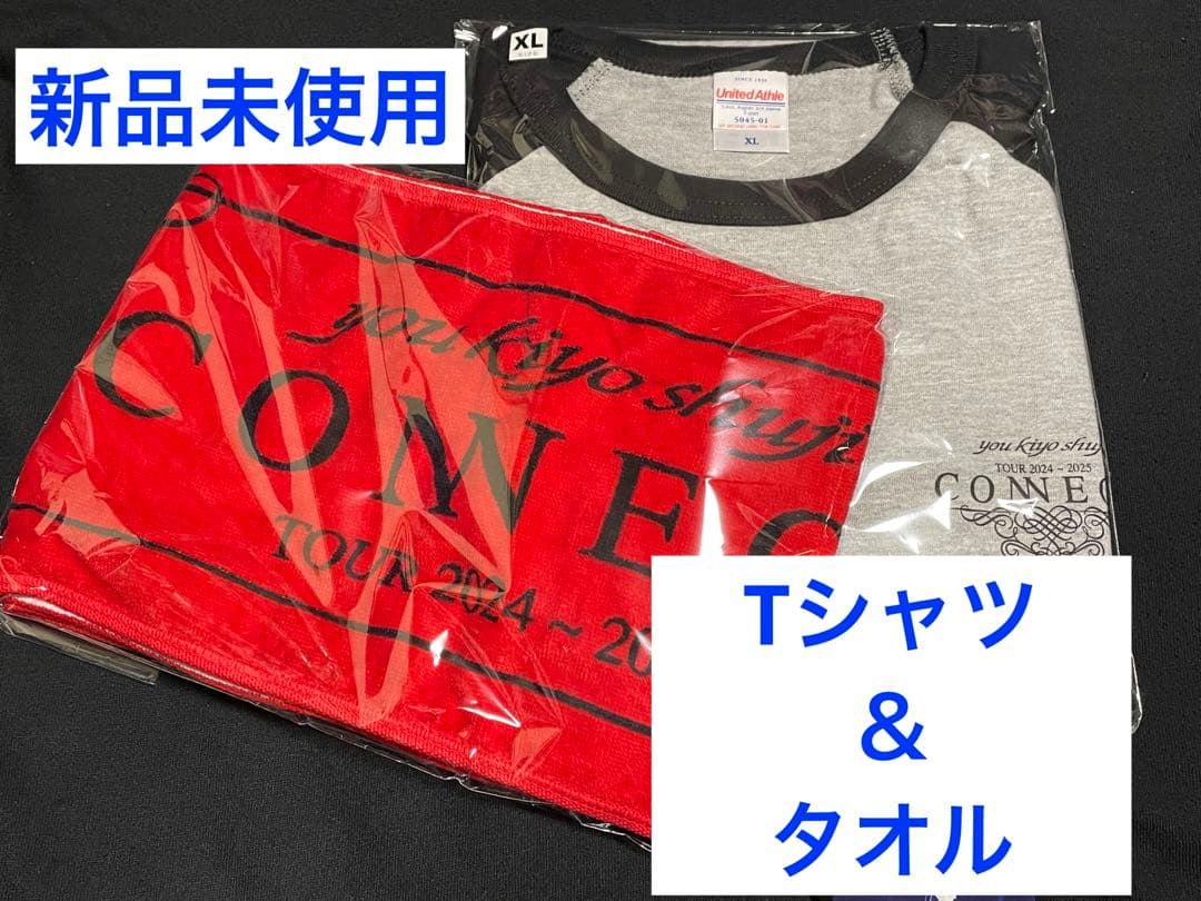 【新品未使用】you.kiyo.shuji CONNECTグッズ2点セット