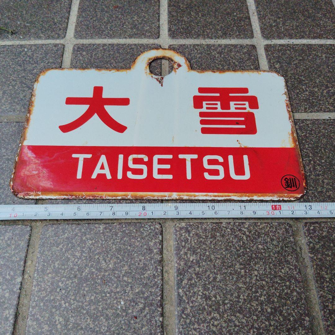 【サボ　愛称板】（表）ノサップ NOSAPPU（裏）大 雪 TAISETSU