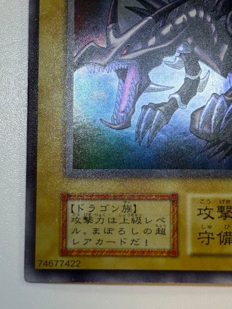 新品とはいきませんが。。綺麗です。真紅眼の黒竜 初期 ウルトラレア