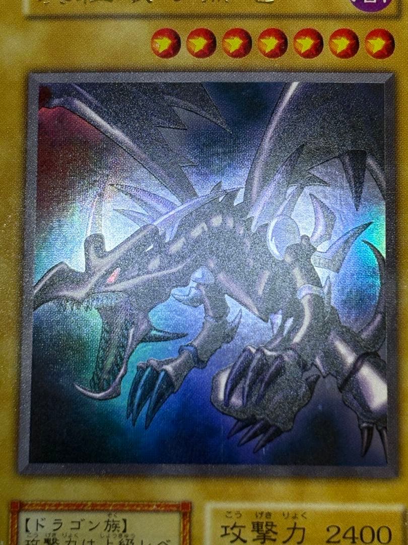 新品とはいきませんが。。綺麗です。真紅眼の黒竜 初期 ウルトラレア