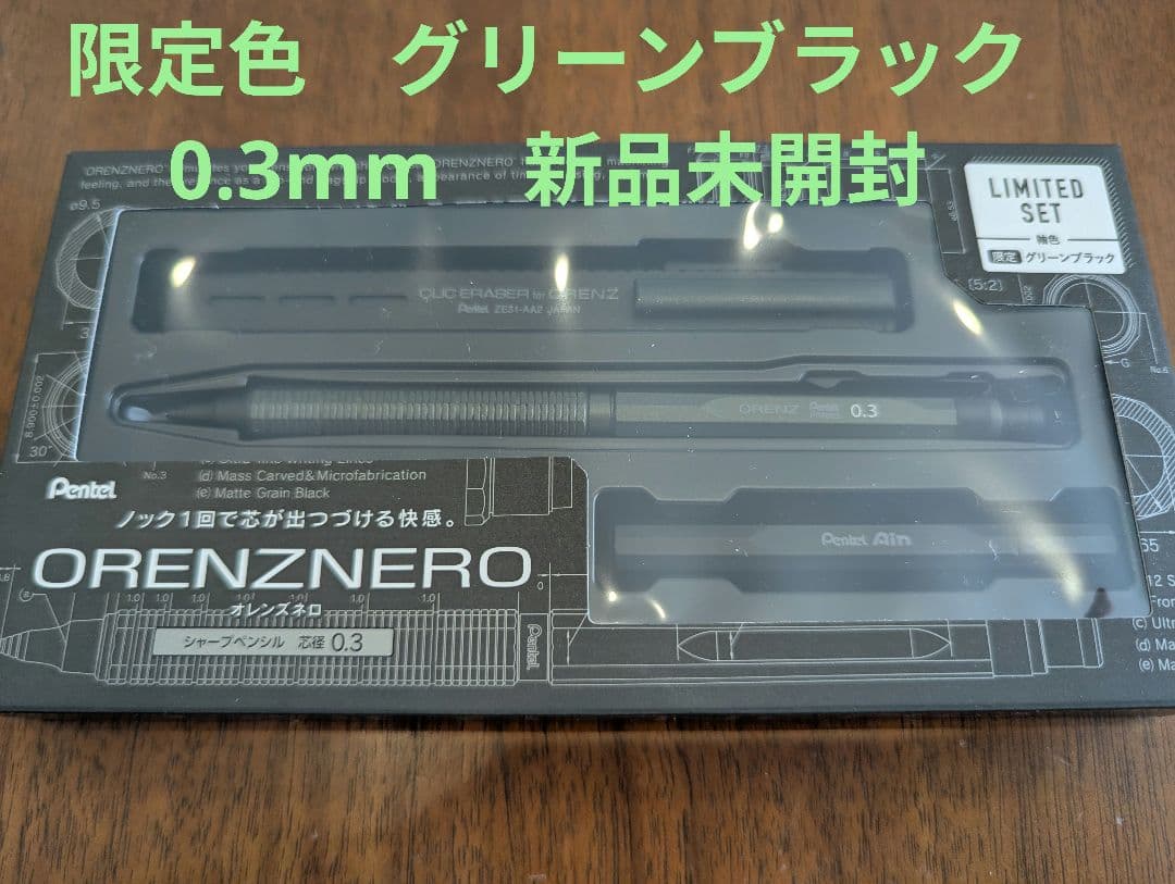 オレンズネロ 限定色 グリーンブラック 0.3mm 新品未開封 正規品