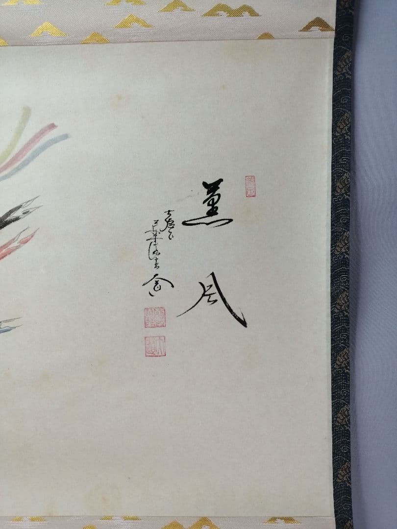 【茶道具】大徳寺　前大徳 西垣大道和尚筆　鯉のぼり画賛「薫風」掛軸　軸C79