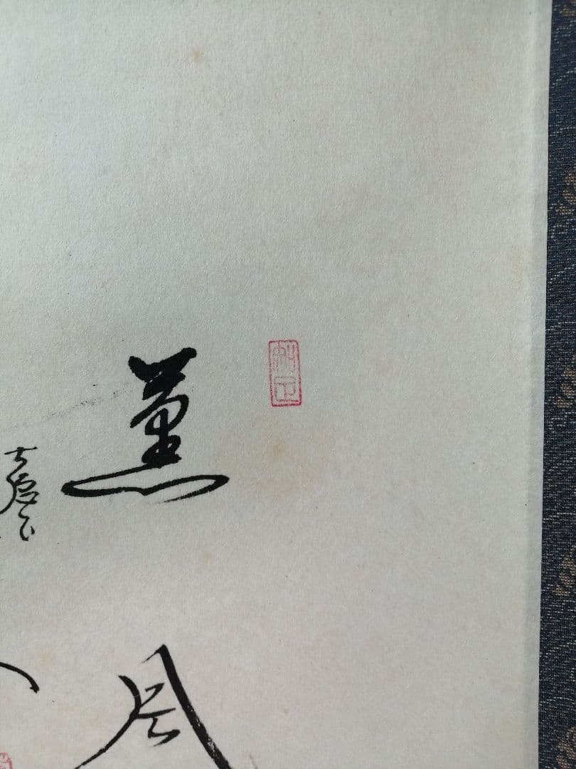 【茶道具】大徳寺　前大徳 西垣大道和尚筆　鯉のぼり画賛「薫風」掛軸　軸C79