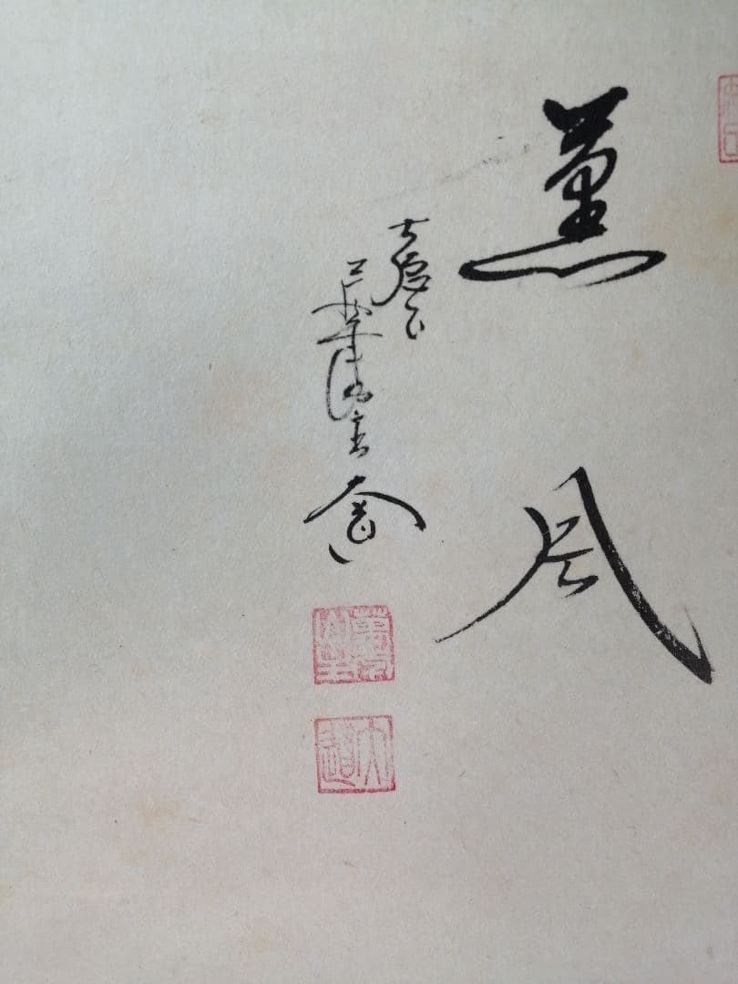 【茶道具】大徳寺　前大徳 西垣大道和尚筆　鯉のぼり画賛「薫風」掛軸　軸C79