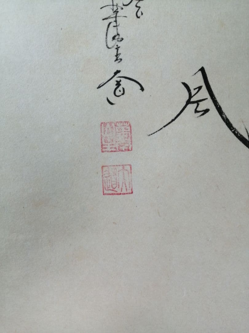 【茶道具】大徳寺　前大徳 西垣大道和尚筆　鯉のぼり画賛「薫風」掛軸　軸C79