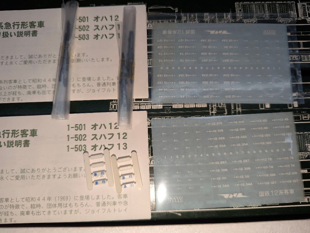KATO　スハフ１２　オハフ１３　【1-502～503】　HOゲージ　２両　②