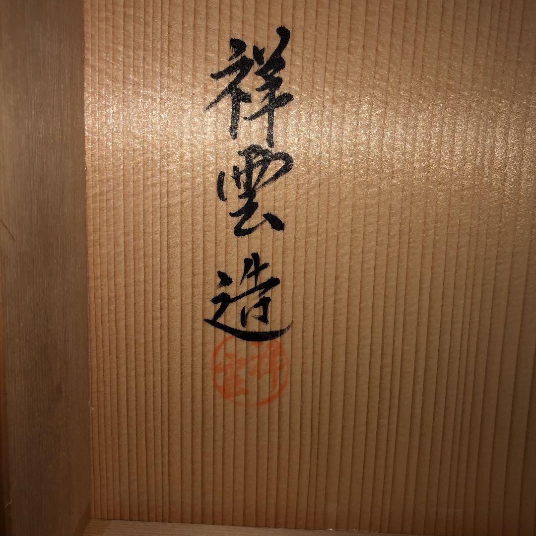 【茶道具】即中斎好 祥雲作 八景棚 美品　棚66