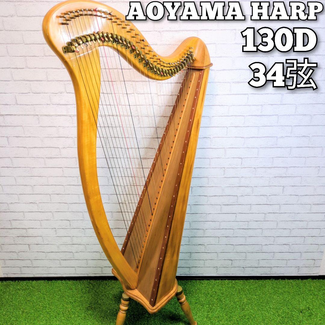 青山ハープ 　130D　34弦　アイリッシュハープ ハープ