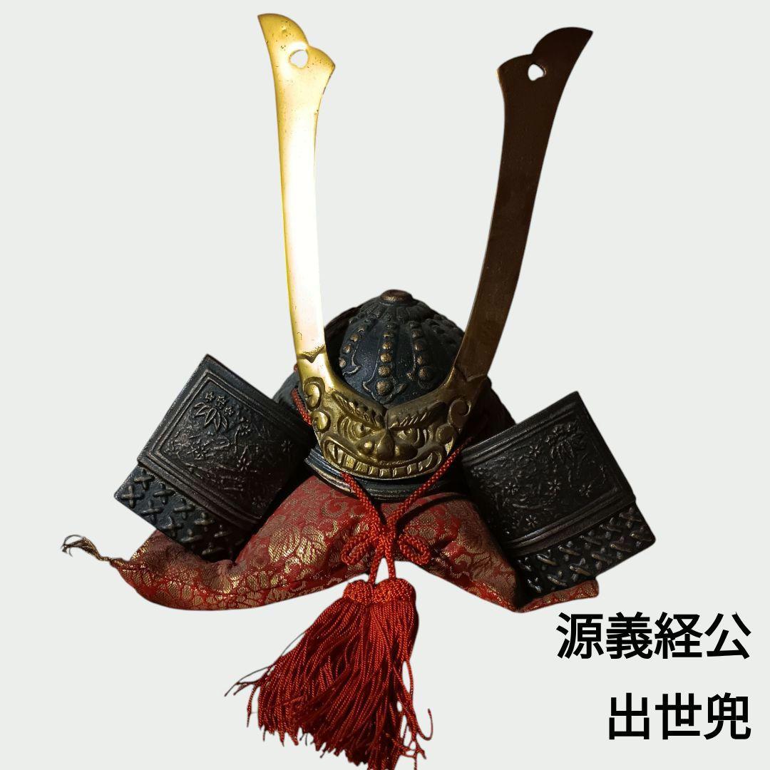 高岡銅器 兜飾り 源義経公 出世兜 国指定伝統工芸品