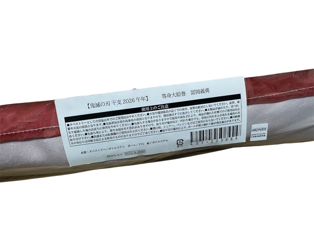 鬼滅の刃 2026 干支 午年 冨岡義勇 等身大絵巻 新品 未使用 未開封 義勇