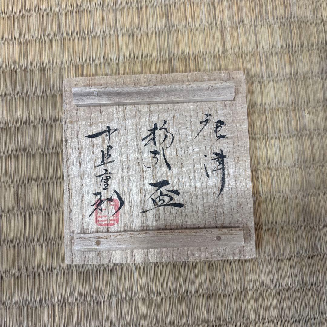 中里重利　唐津　粉引盃