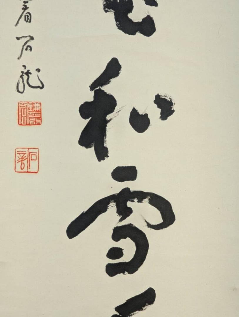 【真作】掛軸　新井石龍　書掛軸　禅語揮毫　古筆墨書　床の間飾り　合箱入　U129