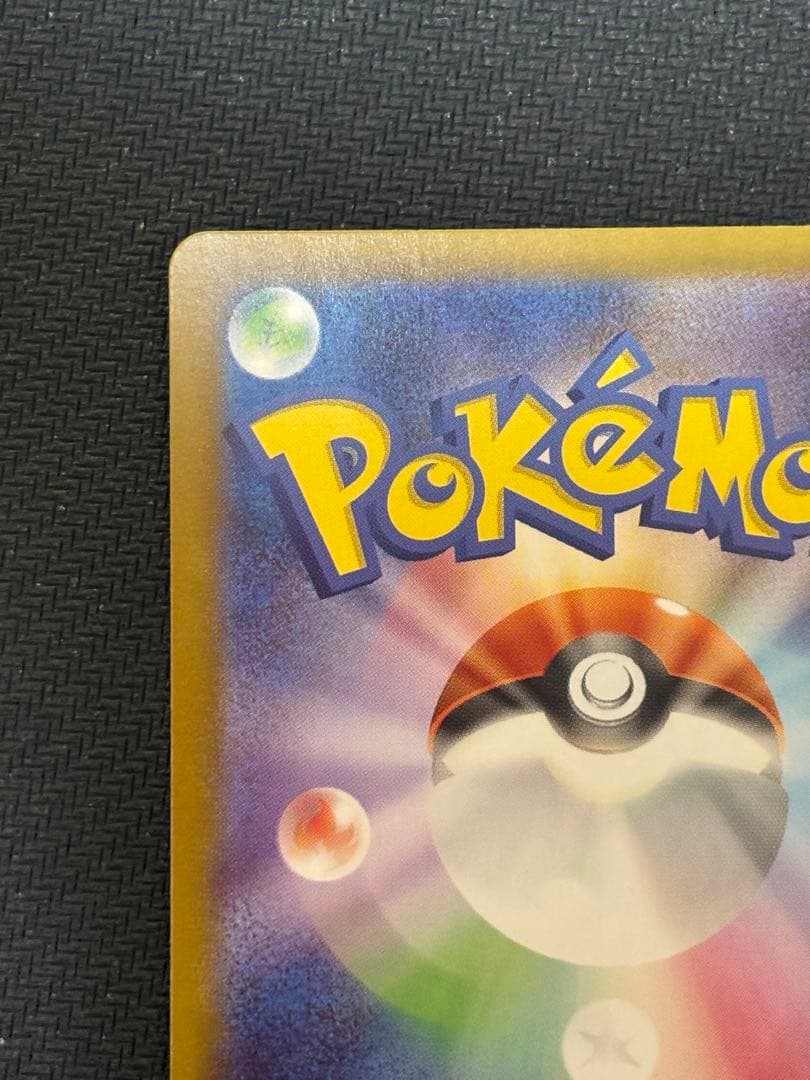 防湿庫保管品　ローダー配送　ピカチュウ SAR ポケモンカード