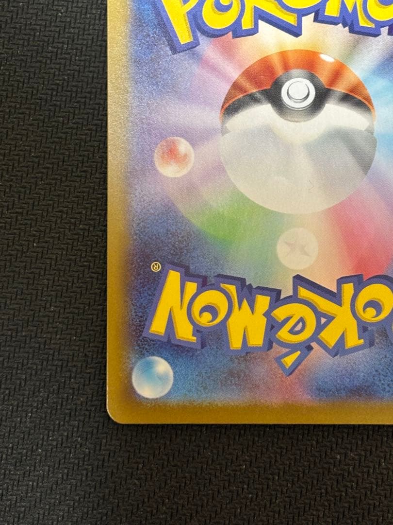 防湿庫保管品　ローダー配送　ピカチュウ SAR ポケモンカード