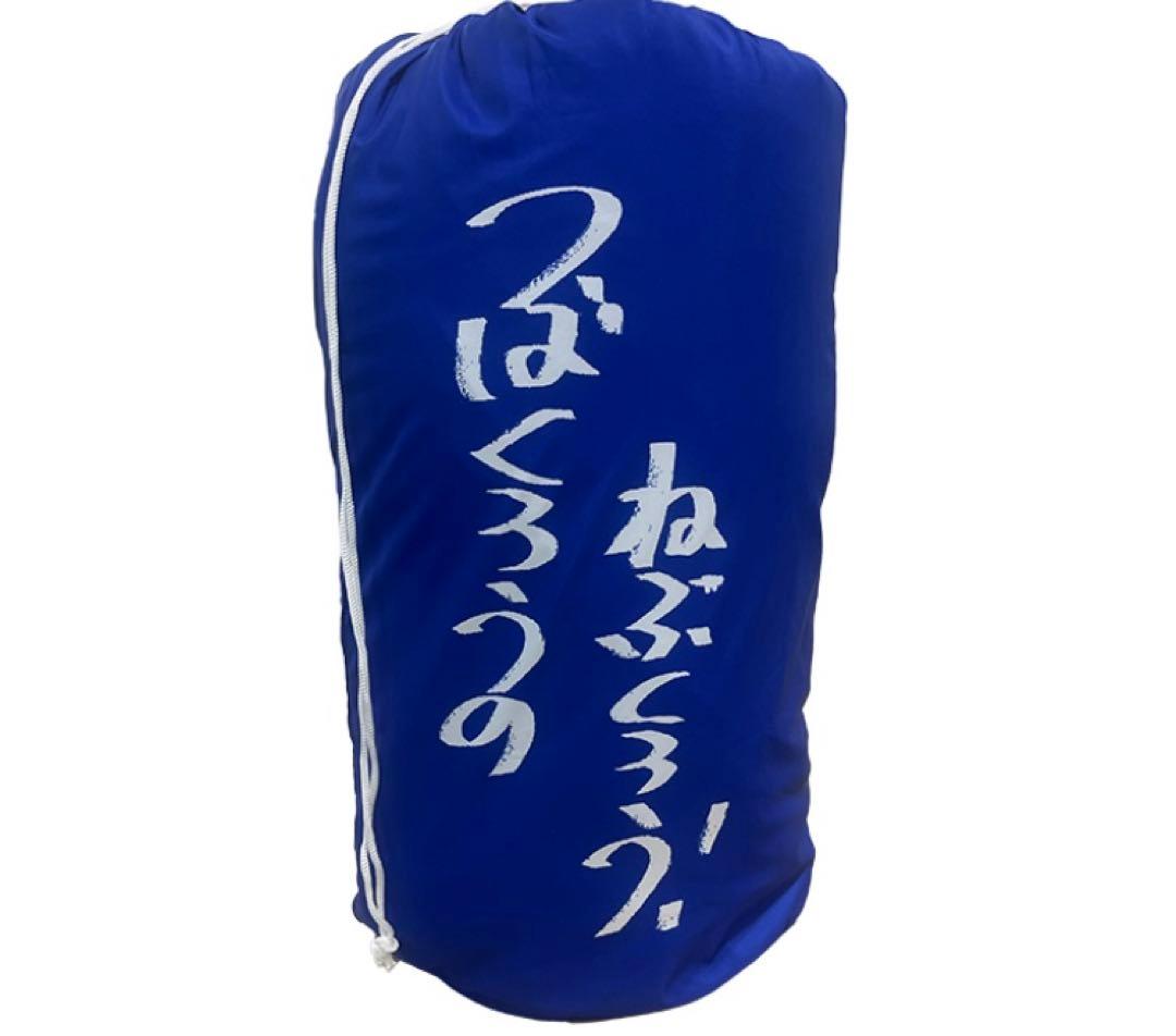 プ*丸様 【新品未使用】つば九郎　寝袋　ねぶくろう