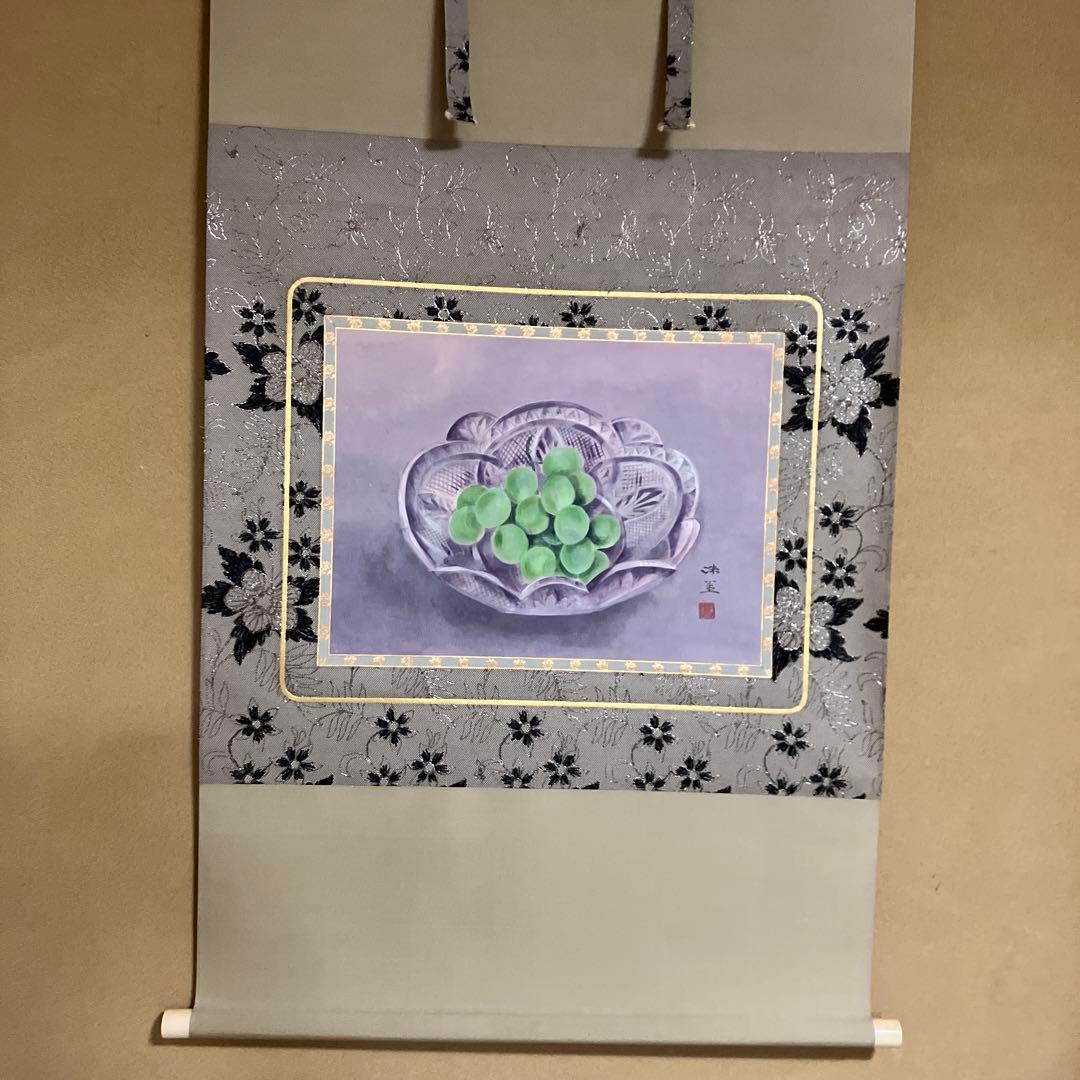 楳崎洙雀真作マスカット掛軸