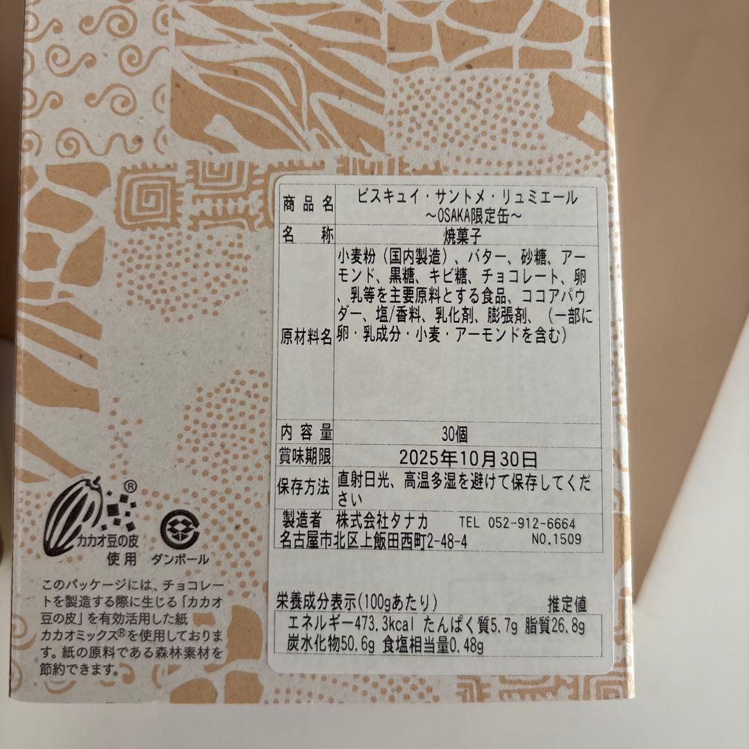 マイドオオキニ缶　カフェタナカ　ビスキュイ・サントメ・リュミエール万博限定セット