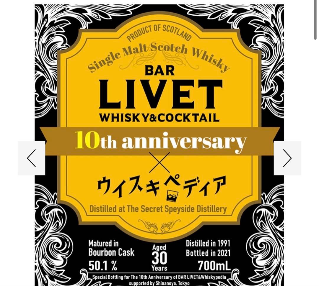 「BAR LIVET 10周年記念 シークレットスペイサイド30年