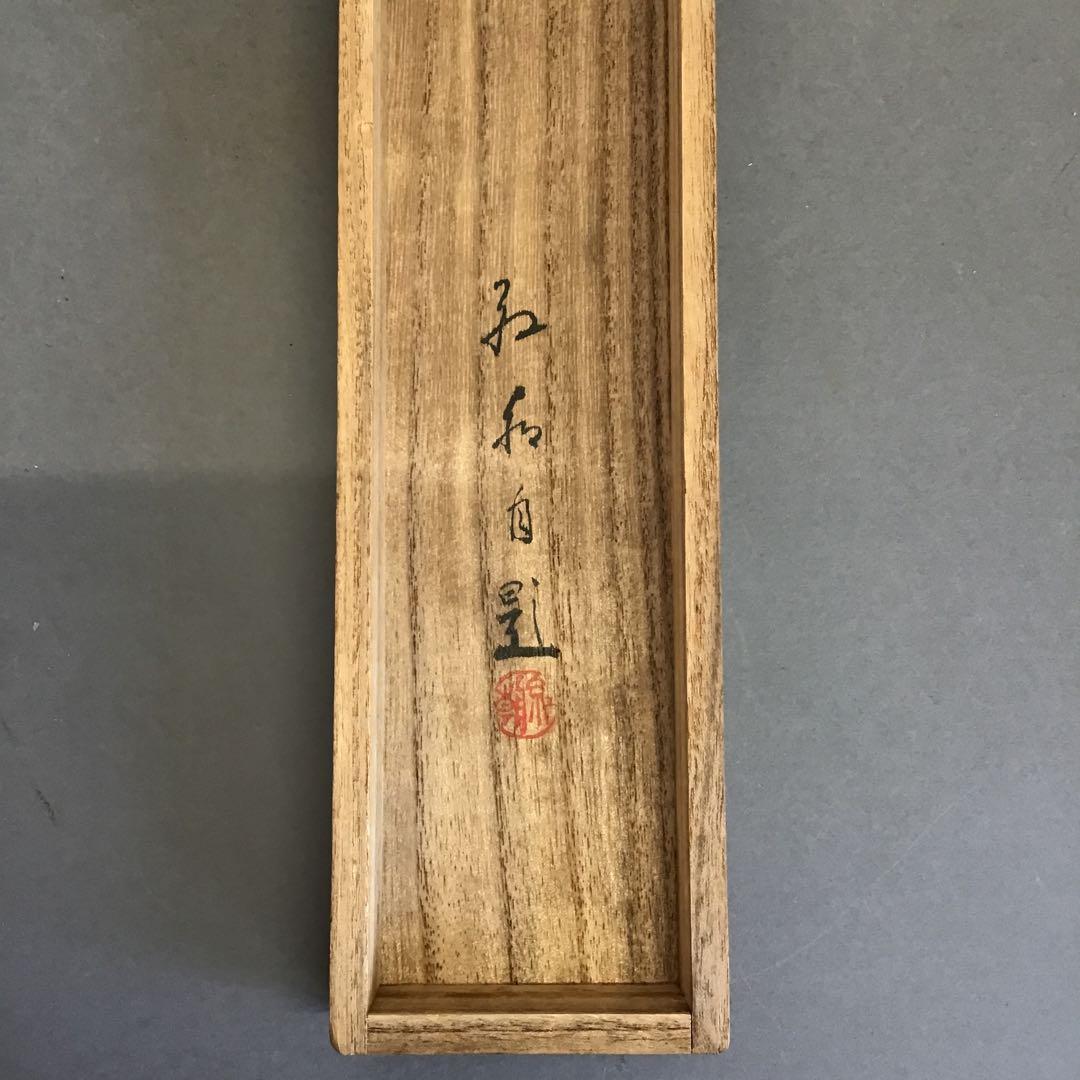 K茶道具　掛軸　「田舎家朝」　雑喉紅朝(ざここうちょう)作　共箱紙箱S986KJ