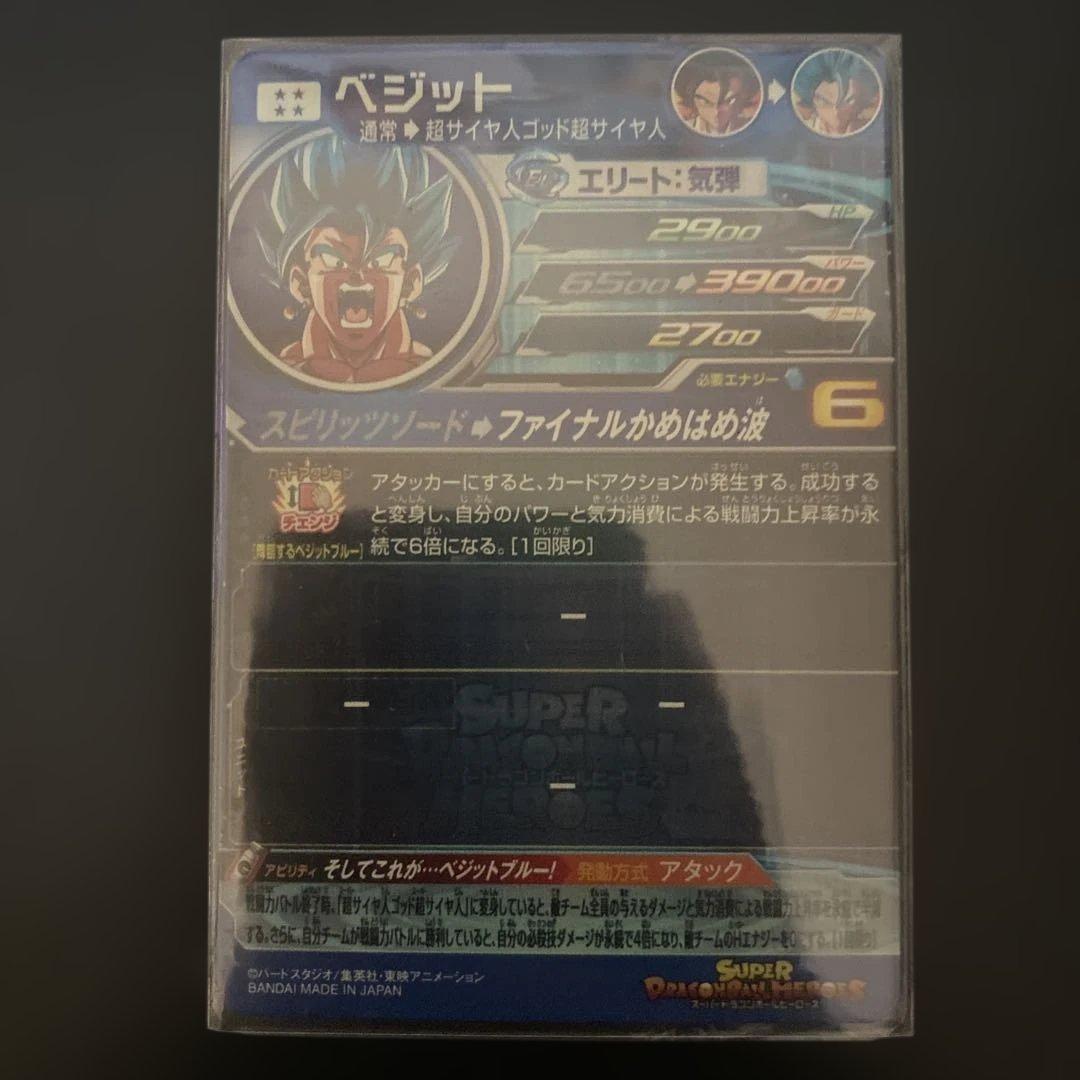 スーパードラゴンボールヒーローズ ベジットブルー