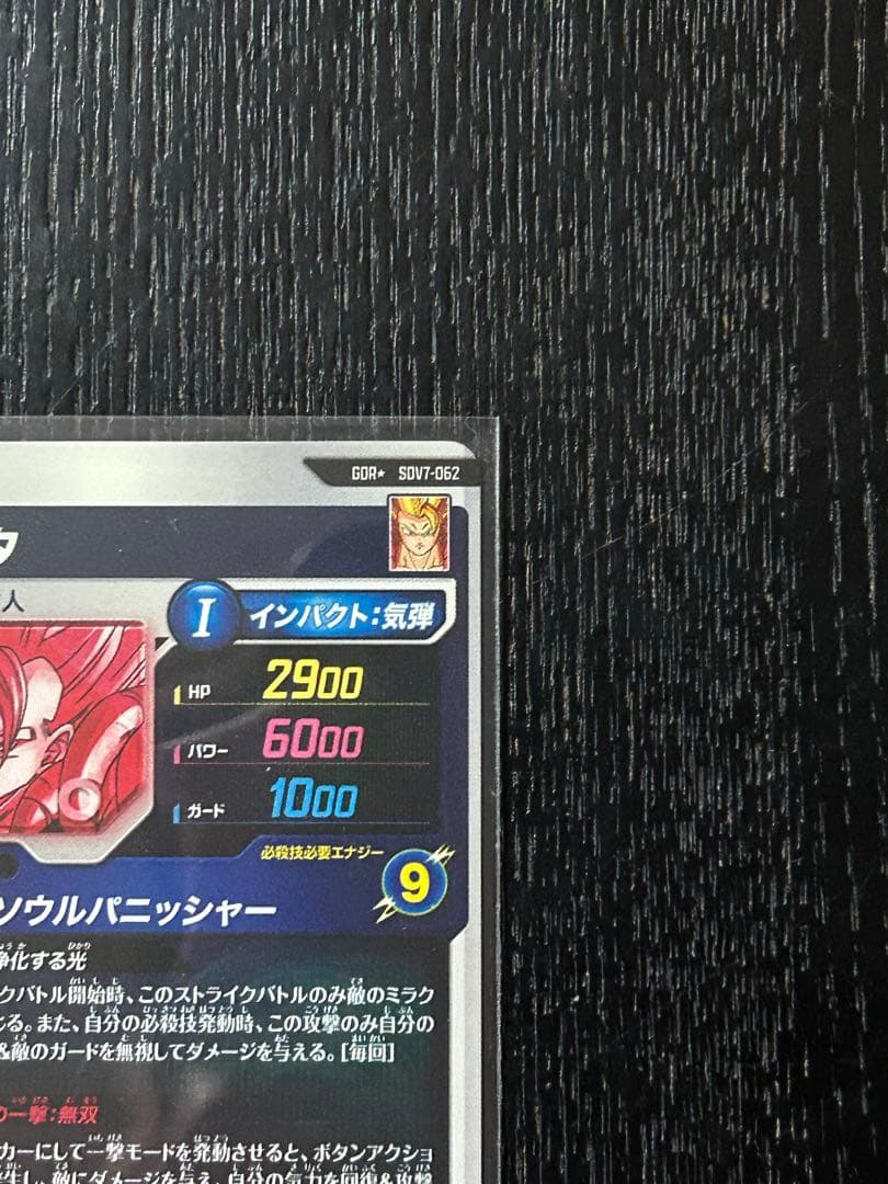 専用　 sdv7-062 ゴジータ　パラレル　ドラゴンボールスーパーダイバーズ