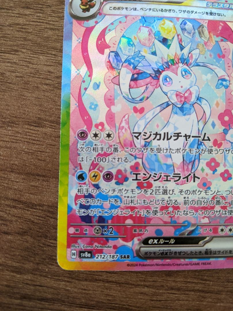 【美品】ニンフィアex SAR テラスタルフェスex 212/187