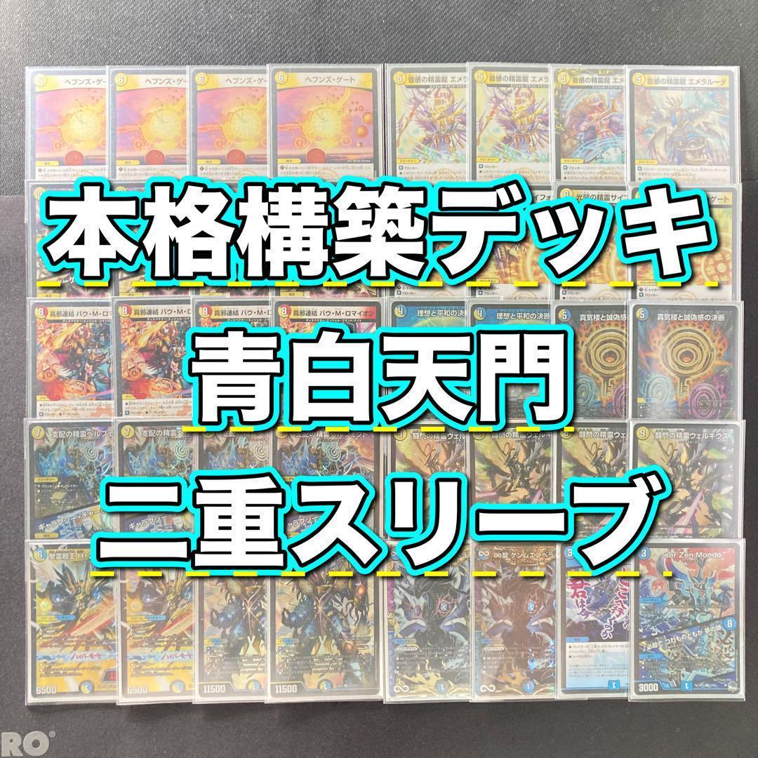 デュエマ 本格構築 【青白天門】 デッキ＆三重スリーブ