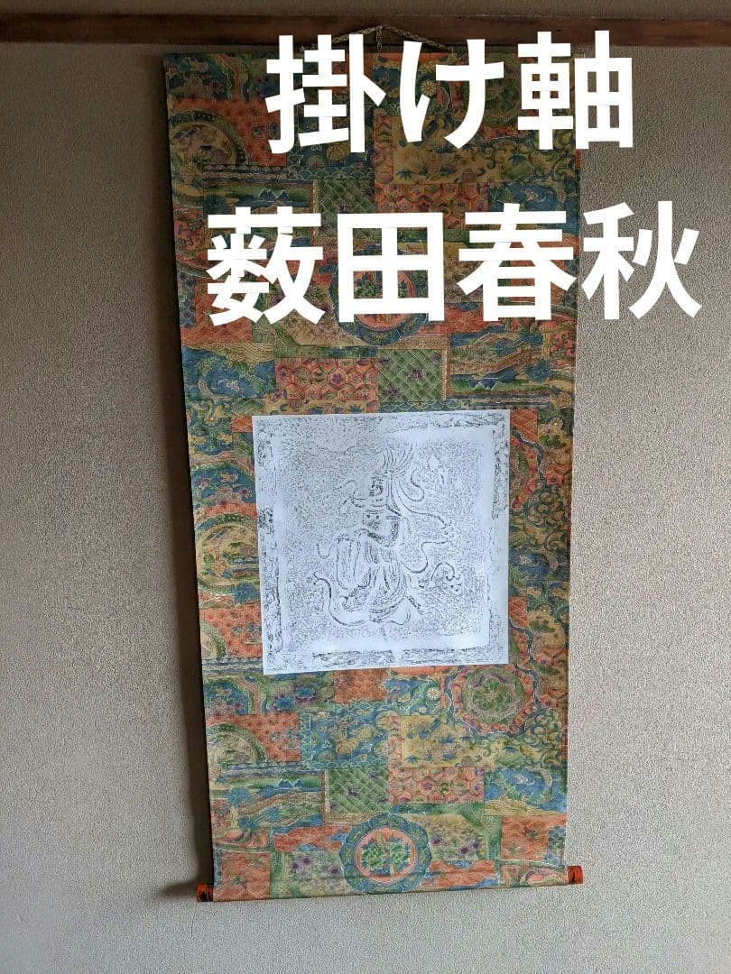 薮田夏秋氏　岡寺天女碑拓本　創作掛軸