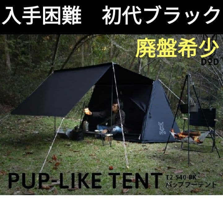 【廃盤 入手難】パップフーテント黒　❴超希少❵ DOD初代モデル