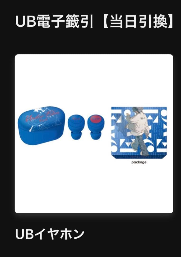 【新品未開封】Eve Under Blue くじ UBイヤホン