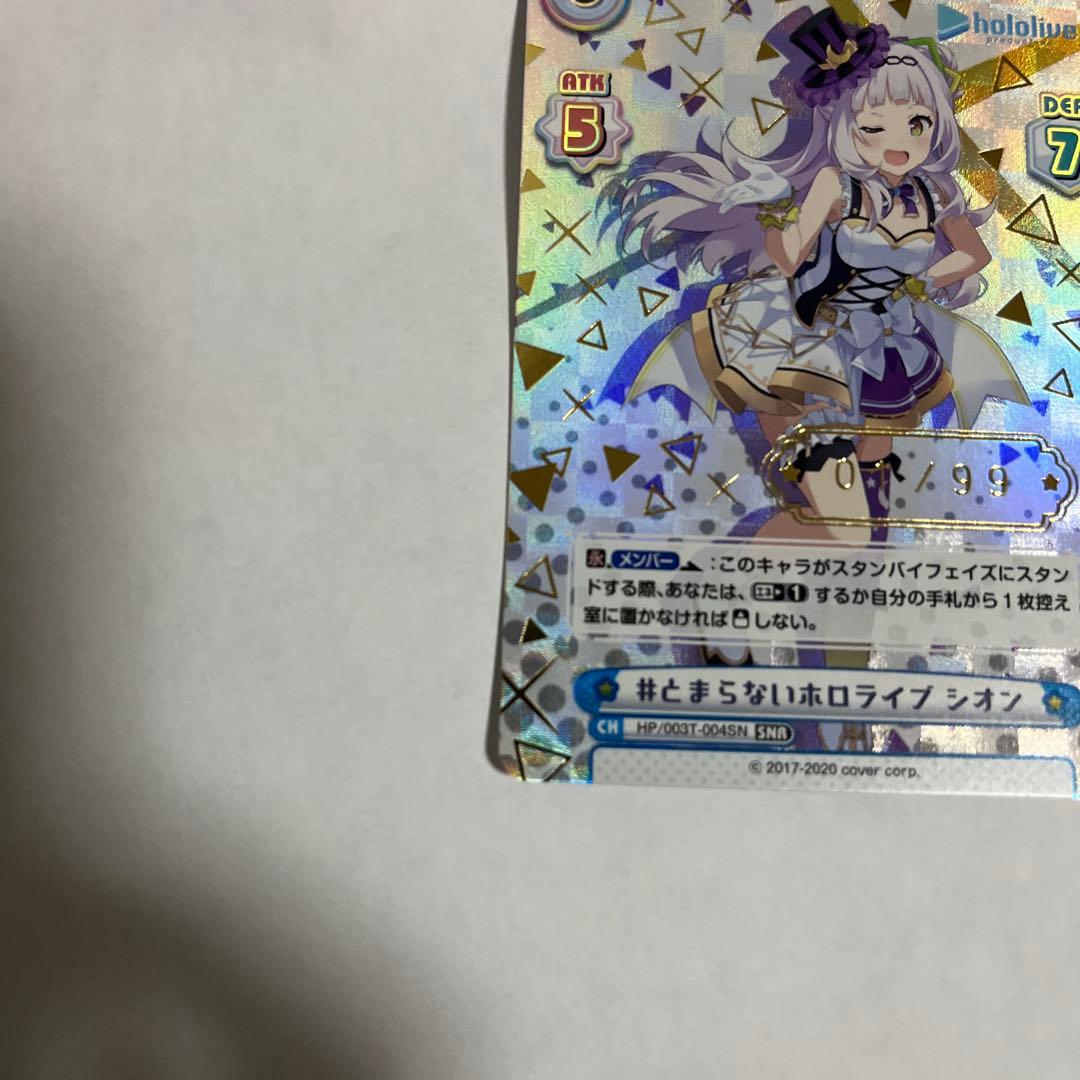 Reバース #とまらないホロライブ　シオン　SNR シリアル NO.1