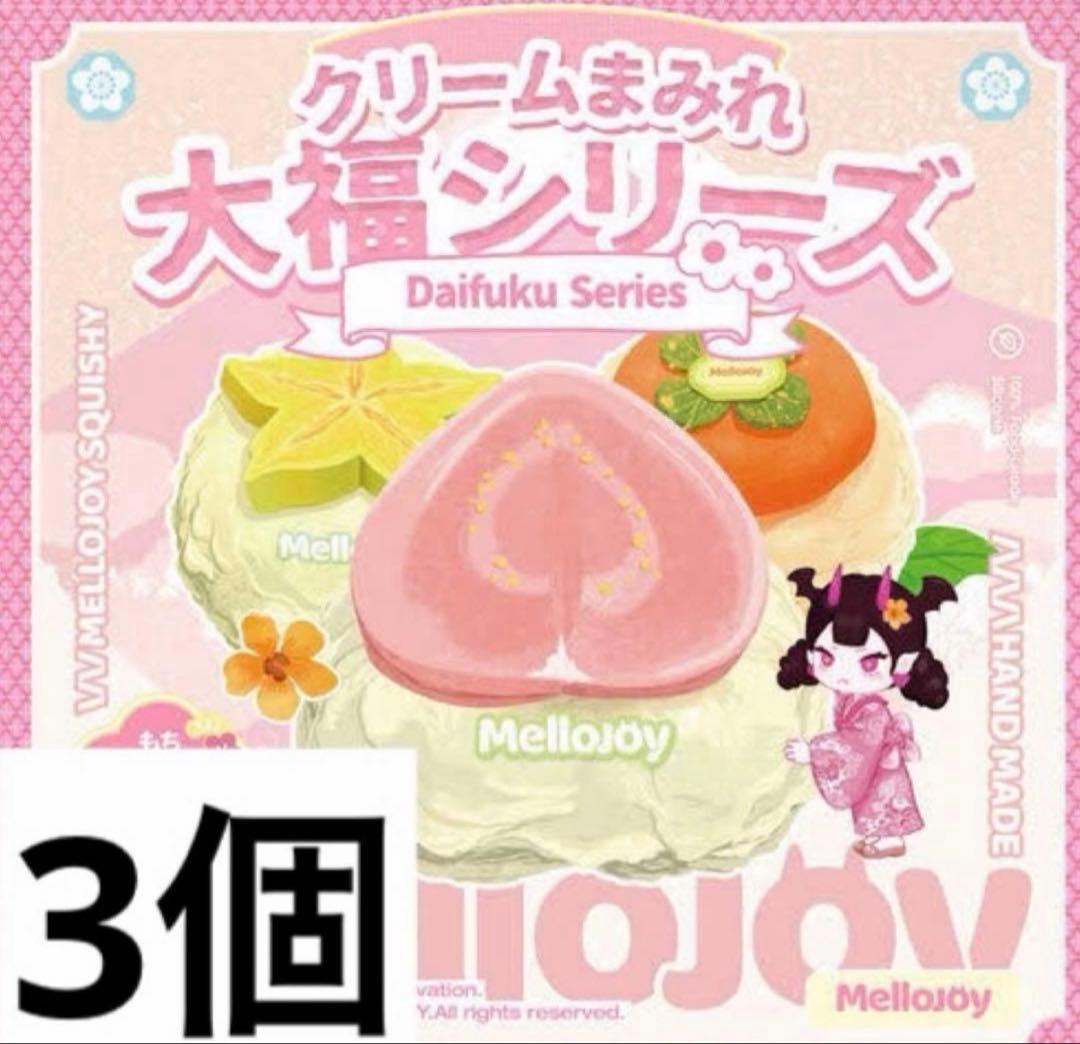 【新品未開封】 Mellojoy クリームまみれ 大福シリーズ 3個 メロジョイ